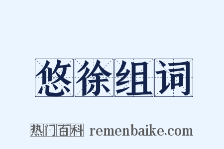 悠徐组词是什么意思的图片